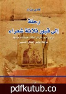 تحميل كتاب رحلة إلى قبور ثلاثة شعراء – آرثر رامبو – فرانز كافكا – فيرناندو بيسوا برفقة رياض الصالح الحسين PDF تأليف فادي عزام مجانا [كامل]