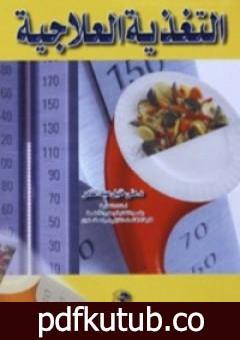 تحميل كتاب التغذية العلاجية PDF تأليف منى خليل عبد القادر مجانا [كامل]