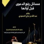 تحميل كتاب مسائل رفع الدعوى قبل أوانها PDF تأليف عبد الله بن تركي الحمودي مجانا [كامل]