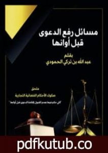 تحميل كتاب مسائل رفع الدعوى قبل أوانها PDF تأليف عبد الله بن تركي الحمودي مجانا [كامل]
