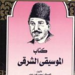 تحميل كتاب كِتاب المُوسيقى الشرقي PDF تأليف محمد كامل الخلعي مجانا [كامل]