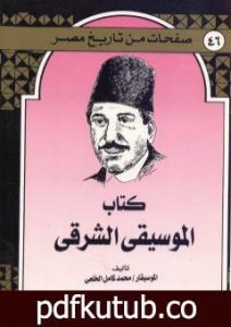 تحميل كتاب كِتاب المُوسيقى الشرقي PDF تأليف محمد كامل الخلعي مجانا [كامل]