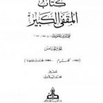 تحميل كتاب المقفى الكبير – الجزء الخامس PDF تأليف تقي الدين المقريزي مجانا [كامل]