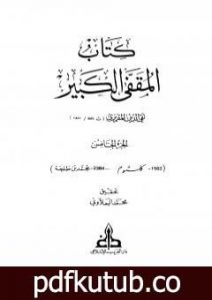تحميل كتاب المقفى الكبير – الجزء الخامس PDF تأليف تقي الدين المقريزي مجانا [كامل]