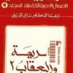 تحميل كتاب الأعمال الأدبية الكاملة المجلد التاسع – دوستويفسكي PDF تأليف فيودور دوستويفسكي مجانا [كامل]