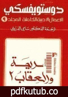 تحميل كتاب الأعمال الأدبية الكاملة المجلد التاسع – دوستويفسكي PDF تأليف فيودور دوستويفسكي مجانا [كامل]