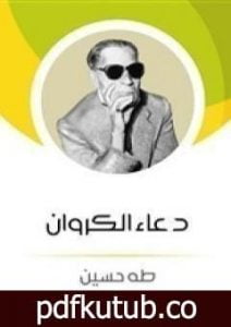 تحميل كتاب دعاء الكروان PDF تأليف طه حسين مجانا [كامل]