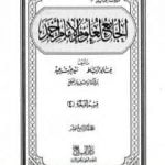 تحميل كتاب الجامع لعلوم الإمام أحمد – المجلد التاسع عشر: الرجال 4 PDF تأليف مجموعة من المؤلفين مجانا [كامل]