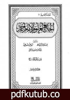 تحميل كتاب الجامع لعلوم الإمام أحمد – المجلد التاسع عشر: الرجال 4 PDF تأليف مجموعة من المؤلفين مجانا [كامل]
