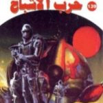 تحميل كتاب حرب الأشباح ج2 – سلسلة ملف المستقبل PDF تأليف نبيل فاروق مجانا [كامل]