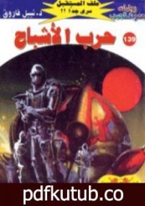 تحميل كتاب حرب الأشباح ج2 – سلسلة ملف المستقبل PDF تأليف نبيل فاروق مجانا [كامل]