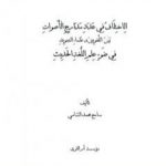 تحميل كتاب الاختلاف في عدد مدارج الأصوات بين اللغويين وعلماء التجويد في ضوء علم اللغة الحديث PDF تأليف سامح محمد الشامي مجانا [كامل]