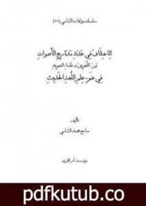 تحميل كتاب الاختلاف في عدد مدارج الأصوات بين اللغويين وعلماء التجويد في ضوء علم اللغة الحديث PDF تأليف سامح محمد الشامي مجانا [كامل]