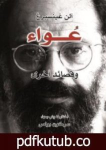 تحميل كتاب عُواء وقصائد أخرى PDF تأليف آلن غينسبرغ مجانا [كامل]