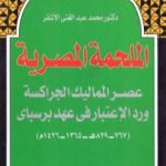 تحميل كتاب الملحمة المصرية – عصر المماليك الجراكسة ورد الإعتبار في عهد برسباي PDF تأليف محمد عبد الغني الأشقر مجانا [كامل]