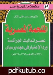 تحميل كتاب الملحمة المصرية – عصر المماليك الجراكسة ورد الإعتبار في عهد برسباي PDF تأليف محمد عبد الغني الأشقر مجانا [كامل]