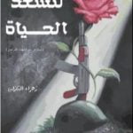 تحميل كتاب لتسعد الحياة PDF تأليف زهراء التازية مجانا [كامل]