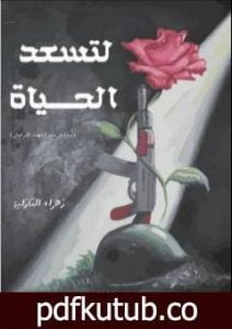 تحميل كتاب لتسعد الحياة PDF تأليف زهراء التازية مجانا [كامل]