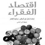 تحميل كتاب إقتصاد الفقراء – إعادة نظر في أساليب محاربة الفقر PDF تأليف أبهيجيت بانرجي مجانا [كامل]