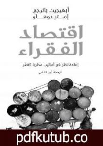 تحميل كتاب إقتصاد الفقراء – إعادة نظر في أساليب محاربة الفقر PDF تأليف أبهيجيت بانرجي مجانا [كامل]