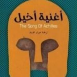 تحميل كتاب أغنية أخيل PDF تأليف مادلين ميلر مجانا [كامل]