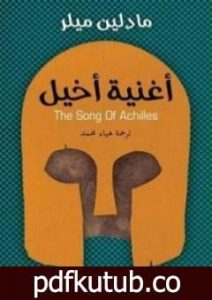 تحميل كتاب أغنية أخيل PDF تأليف مادلين ميلر مجانا [كامل]