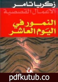 تحميل كتاب النمور في اليوم العاشر PDF تأليف زكريا تامر مجانا [كامل]