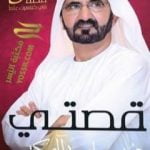 تحميل كتاب قصتي : خمسين قصة في خمسين عاما PDF تأليف محمد بن راشد آل مكتوم مجانا [كامل]