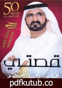 تحميل كتاب قصتي : خمسين قصة في خمسين عاما PDF تأليف محمد بن راشد آل مكتوم مجانا [كامل]