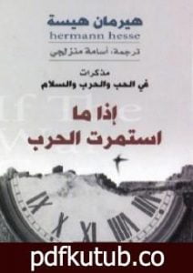 تحميل كتاب إذا ما استمرت الحرب PDF تأليف هرمان هيسه مجانا [كامل]