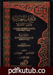 تحميل كتاب فتح باب العناية بشرح النقاية – المجلد الأول PDF تأليف الملا على القاري مجانا [كامل]