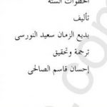 تحميل كتاب الخطوات الست PDF تأليف بديع الزمان سعيد النورسي مجانا [كامل]