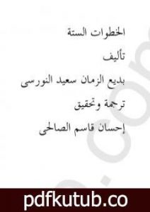 تحميل كتاب الخطوات الست PDF تأليف بديع الزمان سعيد النورسي مجانا [كامل]