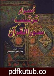 تحميل كتاب أسرار ترتيب سور القرآن PDF تأليف جلال الدين السيوطي مجانا [كامل]