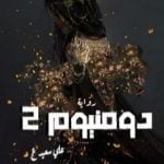 تحميل كتاب دومنيوم 2 PDF تأليف علي سعيد علي مجانا [كامل]