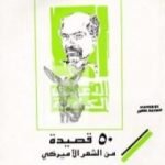 تحميل كتاب 50 قصيدة من الشعر الاميركي PDF تأليف توفيق صايغ مجانا [كامل]