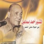 تحميل كتاب المشير أحمد إسماعيل من الميلاد حتى النصر PDF تأليف محمد الجوادي مجانا [كامل]