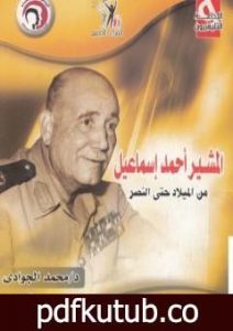 تحميل كتاب المشير أحمد إسماعيل من الميلاد حتى النصر PDF تأليف محمد الجوادي مجانا [كامل]