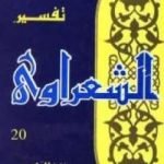 تحميل كتاب خواطر الشعراوي – المجلد العشرون PDF تأليف محمد متولي الشعراوي مجانا [كامل]