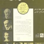 تحميل كتاب صك المؤامرة – وعد بلفور PDF تأليف صلاح عيسى مجانا [كامل]