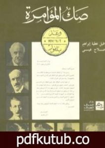 تحميل كتاب صك المؤامرة – وعد بلفور PDF تأليف صلاح عيسى مجانا [كامل]