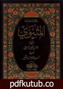 تحميل كتاب حكايات وعبر من المثنوي PDF تأليف جلال الدين الرومي مجانا [كامل]