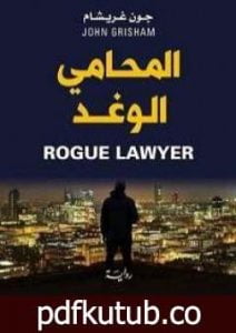 تحميل كتاب المحامي الوغد PDF تأليف جون غريشام مجانا [كامل]