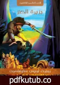 تحميل كتاب جزيرة الكنز PDF تأليف روبرت لويس ستيفنسون مجانا [كامل]