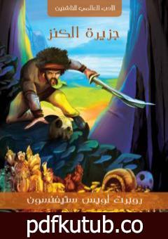 تحميل كتاب جزيرة الكنز PDF تأليف روبرت لويس ستيفنسون مجانا [كامل]