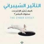 تحميل كتاب التأثير السيبراني: كيف يُغيّر الإنترنت سلوك البشر؟ PDF تأليف ماري آيكن مجانا [كامل]