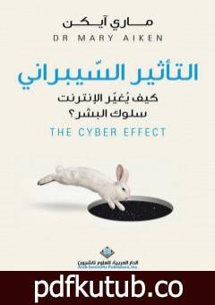 تحميل كتاب التأثير السيبراني: كيف يُغيّر الإنترنت سلوك البشر؟ PDF تأليف ماري آيكن مجانا [كامل]