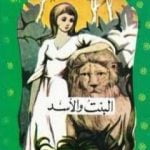تحميل كتاب البنت والأسد PDF تأليف محمد عطية الإبراشي مجانا [كامل]