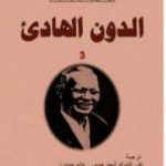 تحميل كتاب الدون الهادئ – المجلد الثالث PDF تأليف ميخائيل شولوخوف مجانا [كامل]