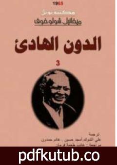 تحميل كتاب الدون الهادئ – المجلد الثالث PDF تأليف ميخائيل شولوخوف مجانا [كامل]